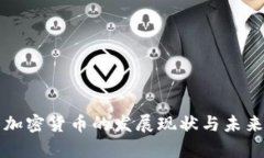 泰国加密货币的发展现状与未来展望
