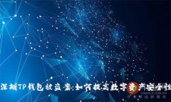 深圳TP钱包被盗案:如何提高数字资产安全性