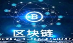 如何自制加密数字货币:一步一步教你从零开始