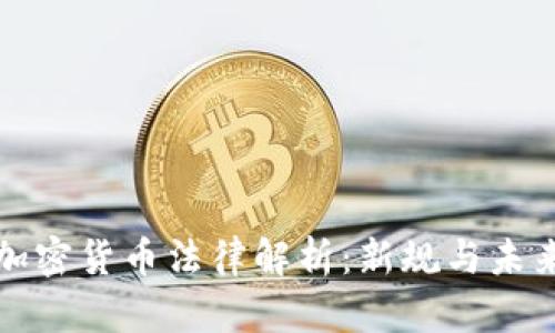 韩国加密货币法律解析:新规与未来趋势