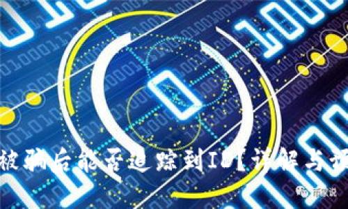 TP钱包被骗后能否追踪到ID?详解与预防措施