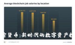 大唐加密货币:新时代的数字资产投资机遇