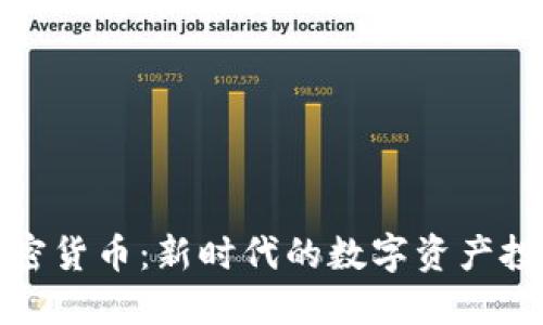 大唐加密货币:新时代的数字资产投资机遇