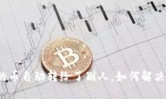 TP钱包里的币自动转给了别人,如何解决这一问题