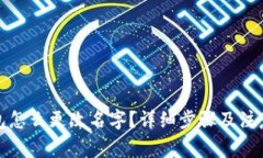 TP钱包怎么更改名字?详细步骤及注意事项