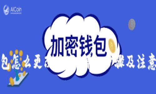 TP钱包怎么更改名字?详细步骤及注意事项