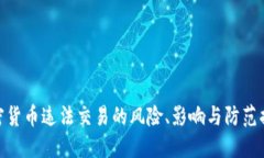 加密货币违法交易的风险、影响与防范措施