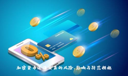 加密货币违法交易的风险、影响与防范措施