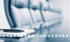 TP网络钱包详细使用教程:从注册到交易的完整指