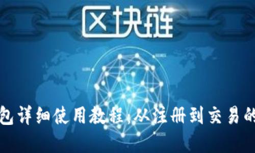 TP网络钱包详细使用教程:从注册到交易的完整指南