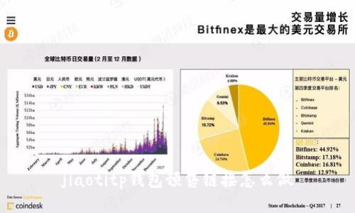 jiaotitp钱包预售链接怎么做