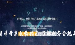 加密货币开采税收指南:了解税务合规与策略
