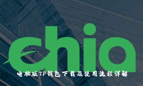 电脑版TP钱包下载及使用流程详解