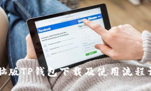 电脑版TP钱包下载及使用流程详解