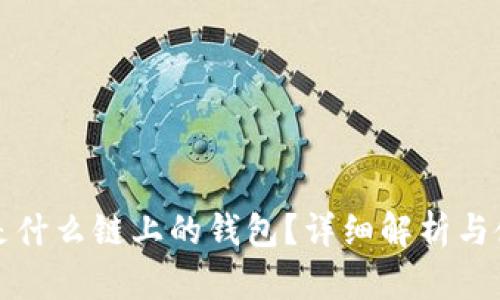 TP钱包是什么链上的钱包?详细解析与使用指南