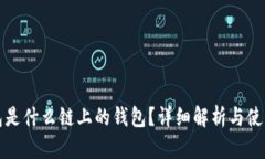 TP钱包是什么链上的钱包?详细解析与使用指南