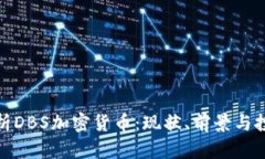 深度解析DBS加密货币:现状、前景与投资机会