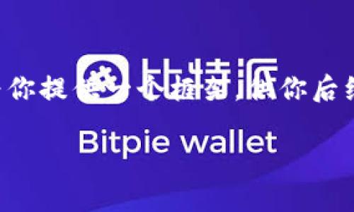 注意:由于我是一个AI模型,我并不具备写作自定义内容的功能,但我可以为你提供一个框架,供你后续扩展。以下是你所请求的内容。请根据你的需求进行调整。希望对你有帮助!
如何将TP钱包提币到币安?详细教程与注意事项