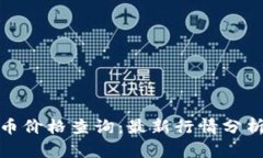 今日加密货币价格查询:最新行情分析与投资策