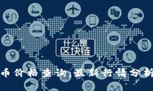 今日加密货币价格查询:最新行情分析与投资策略