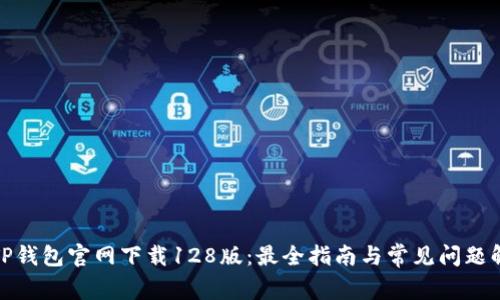 : TP钱包官网下载128版:最全指南与常见问题解答