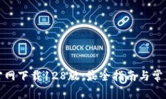: TP钱包官网下载128版:最全指南与常见问题解答