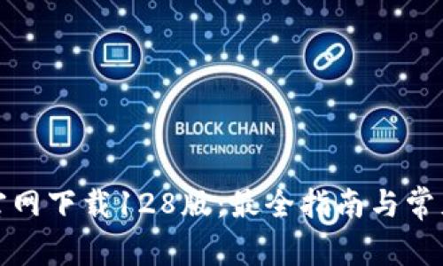 : TP钱包官网下载128版:最全指南与常见问题解答