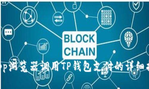 DApp浏览器调用TP钱包支付的详细指南