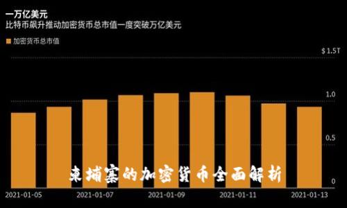 柬埔寨的加密货币全面解析