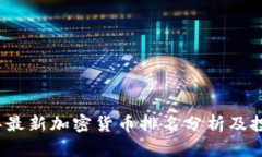 2023年最新加密货币排名分析及投资指南