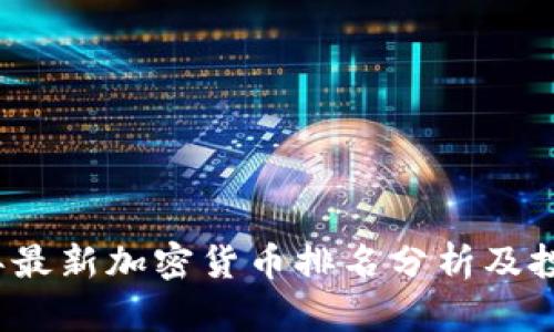 2023年最新加密货币排名分析及投资指南
