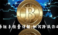tp钱包货币链手续费详解:如何降低你的交易成本