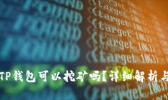 波场币在TP钱包可以挖矿吗?详细解析与使用指南