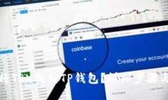 如何将TRX提到TP钱包?详细步骤与指导