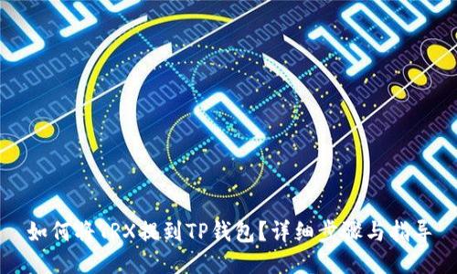 如何将TRX提到TP钱包?详细步骤与指导