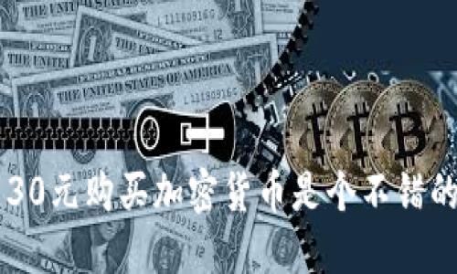 为什么花130元购买加密货币是个不错的投资选择?
