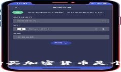 为什么花130元购买加密货币是个不错的投资选择