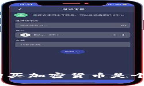 为什么花130元购买加密货币是个不错的投资选择?