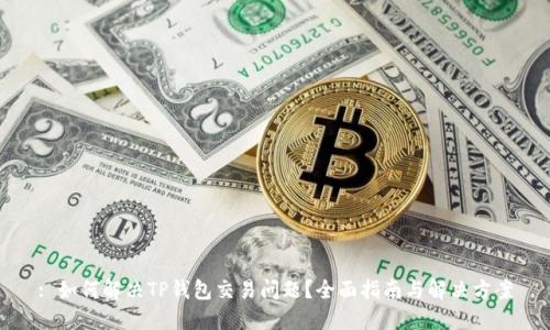 : 如何解决TP钱包交易问题?全面指南与解决方案