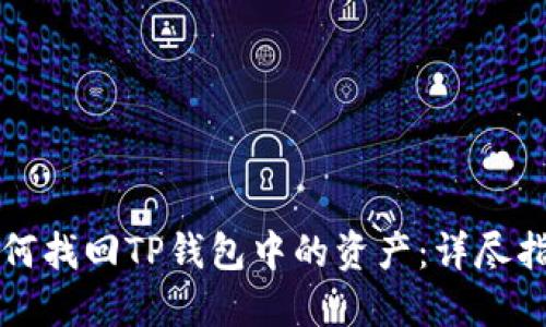如何找回TP钱包中的资产:详尽指南