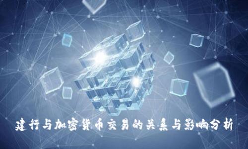 建行与加密货币交易的关系与影响分析