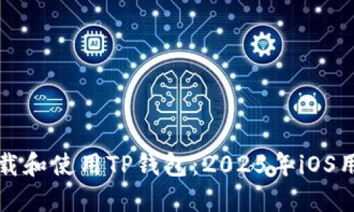如何下载和使用TP钱包:2025年iOS用户指南