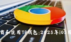 如何下载和使用TP钱包:2025年iOS用户指南