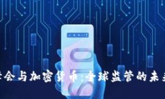 G20峰会与加密货币:全球监管的未来趋势