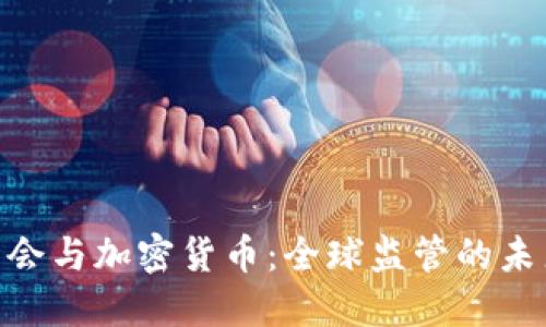 G20峰会与加密货币:全球监管的未来趋势