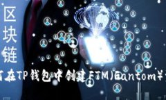 如何在TP钱包中创建FTM(Fantom)资产