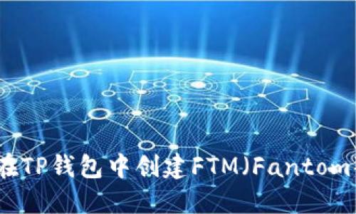 如何在TP钱包中创建FTM(Fantom)资产