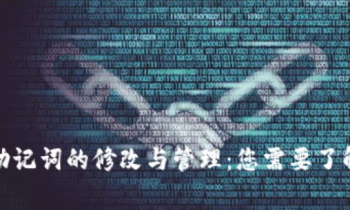 tp钱包助记词的修改与管理:您需要了解的常识