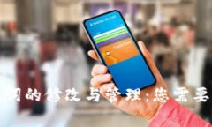 tp钱包助记词的修改与管理:您需要了解的常识