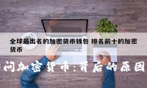 禁止访问加密货币:背后的原因与影响